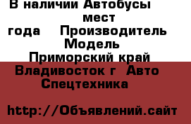 В наличии:Автобусы Hyundai County 29 мест DLX ,2013 года. › Производитель ­  Hyundai › Модель ­ County - Приморский край, Владивосток г. Авто » Спецтехника   